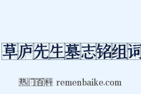草庐先生墓志铭组词是什么意思的图片
